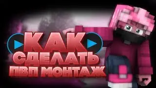 Тутор - Как сделать пвп монтаж за 5 минут в СОНИ ВЕГАС [ЭтоНеСложно]
