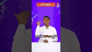 جمهور النصر