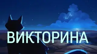 Викторина «Гроза Ежевичной Звезды»|«Коты-Воители»