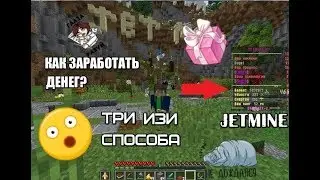Как заработать денег? Плюс 600к за 60 минут/ JetMine #6