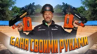 Крутая Баня своими руками 5х6 СУПЕР БЫСТРО! ЛАГИ! HYBEST FN90E