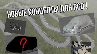 НОВЫЕ КОНЦЕПТЫ ДЛЯ ИГРЫ Russian Car Drift RCD! 