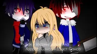 † Как я впервые встретила Хоррор Санса и Даст Санса 1/2 †#gachaclub #my au #undertaleau #mycharacter