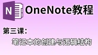 【OneNote教程】第三课：笔记本的创建与逻辑结构#03 | 怎么开始用OneNote来记笔记？