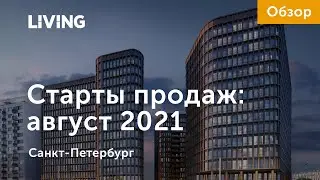 Старты продаж августа: квартиры в окружении леса и рядом с метро