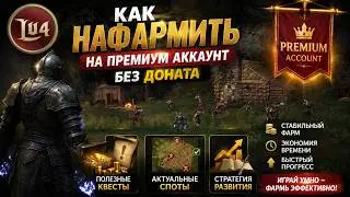 Гайд - как нафармить на ПА БЕЗ ДОНАТА  