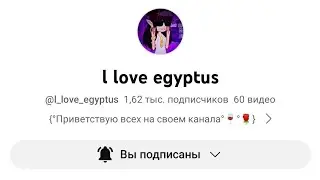 обожаю этого автора @I_love_egyptus (это название канала этого автора I love egyptus)