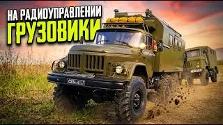 Грузовики на Радиоуправлении. Большие Модели Грузовиков Зил-131,  Камаз-4310, Газ-66, Краз-255,