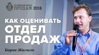 Как Оценивать Отдел Продаж. Борис Жалило