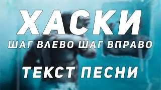 Хаски - Шаг влево, шаг вправо // Хошхоног // Текст песни