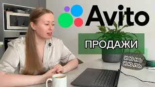 Avito Sales (June-July): How much can you sell if you abandon Avito?!