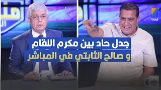 جدل حاد بين مكرم اللقام و صالح الثابتي في المباشر