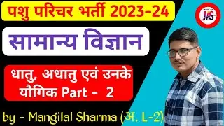 Pashu Parichar Science // धातु, अधातु एवं यौगिक Part - 2 // Metal and Non Metal // Pashu Paricharak