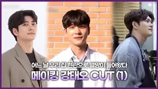 [강태오] 멸망 포스터촬영~10화 메이킹 cut (1)