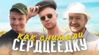 КРИД и SATYR раздели ПОПЕРЕЧНОГО в лесу. Как снимали клип Сердцеедка