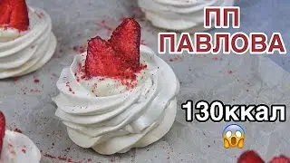 ДИЕТИЧЕСКИЙ ПАВЛОВА // ПП и ЗОЖ
