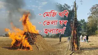 ভেলা ঘৰ জ্বলালো । Magh Bihu | Bhugali Bihu #bihu #bhelaghar #assamese #meji