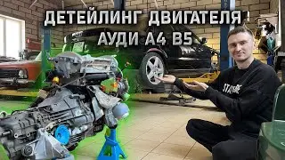 ДЕТЕЙЛИНГ ДВИГАТЕЛЯ АУДИ А4 b5. Восстановление Audi a4 b5.