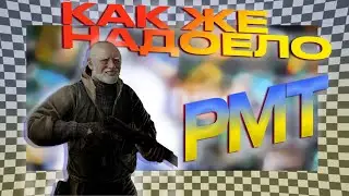 ГЛАВНАЯ ПРОБЛЕМА ТАРКОВА - РМТ