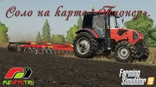 FS19.  Соло на карте 