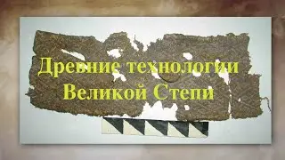 Древние технологии Великой Степи