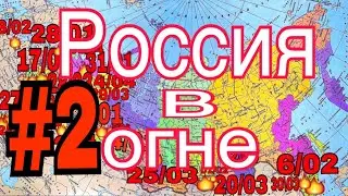 ❗️Россия в огне(#2) Пожары по всей России,горят торговые центры,заводы ,склады,Квартиры