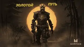 WARFACE "ЗОЛОТОЙ ПУТЬ" #1