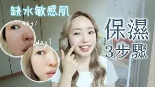 三日拯救缺水敏感肌💦 超完整保濕法大公開 ft. DR.WU