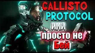 The Callisto Protocol или просто не бей|Обзор The Callisto Protocol🔥