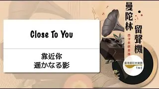 ✨會員搶先看🔥 Close To You《靠近你》遥かなる影：Burt Bacharach 曲 、武藤理恵 編｜指揮：曾煒昕、臺灣曼陀林樂團