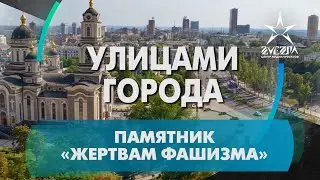Памятник «Жертвам фашизма» – Проект «Улицами города» / Донецк, ДНР