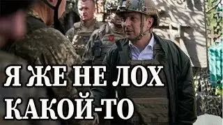 Я не лох - Зеленский