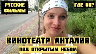 РУССКИЙ КИНОТЕАТР В АНТАЛИИ. Чем заняться в пятницу вечером? Турция 2021 Кино Анталия