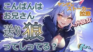 【ヤンデレ×人外お姉さん】送り狼のストーカーお姉さんに玄関で襲われちゃうお話  【男性向けシチュボ×低音ハスキーボイス】CV. 伊月れん