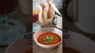 Солянка - не злоупотребляйте