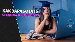 HOW TO MAKE MONEY AS A STUDENT ON THE INTERNET: without skills and knowledge, freelance platforms...