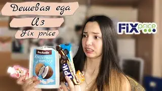 Самая дешевая еда из ФИКС ПРАЙС✨отравлюсь продуктами?🤮