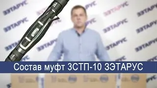 Состав кабельной муфты 3СТП-10 ЗЭТАРУС