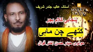 Kithy chan mahi || Molvi Haider Hassan Akhtar Qawwal || old Qawwali || Jinder Sharif qawali