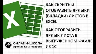 Как скрыть и отобразить ярлыки (вкладки) листов в EXCEL