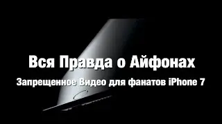 Вся Правда о iPhone 10