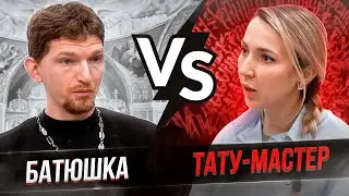 Тату-мастер в гостях у Батюшки! Религия и татуировки. Баски о тату
