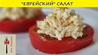 Еврейский салат из колбасного сыра