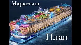 Маркетинг план InCruises