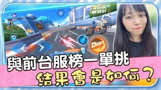 【AnNa極速領域】與前台服榜一單挑 安娜竟遭慘虐？（上）#極速領域#QQ飞车