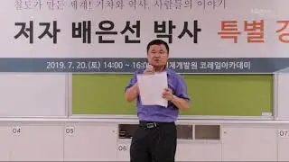 배은선, 『기차가 온다』 특별강연 - 3편 : 7월 19일, 밝혀지는 이야기