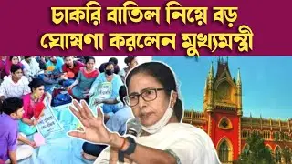 SSC New Update|চাকরি বাতিল নিয়ে বড় ঘোষণা করলেন মুখ্যমন্ত্রী