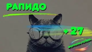 Рапидо 🔥