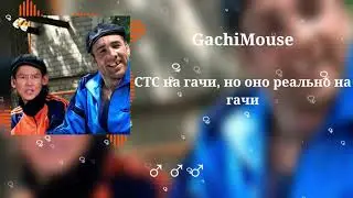СТС - Даёшь молодёжь ♂Right Version♂ | Gachi Remix