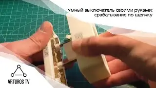 Умный выключатель своими руками: срабатывание по щелчку